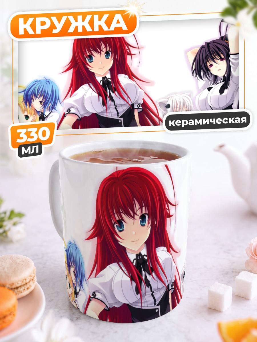 Кружка керамическая Риас Гремори и подруги