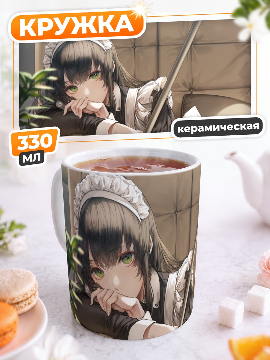 Кружка керамическая Горничная на диване