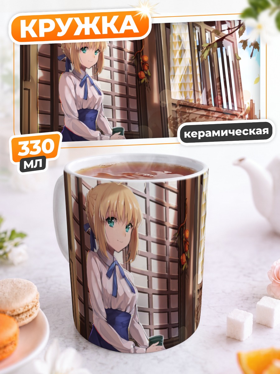 Кружка керамическая Артурия Пендрагон на веранде
