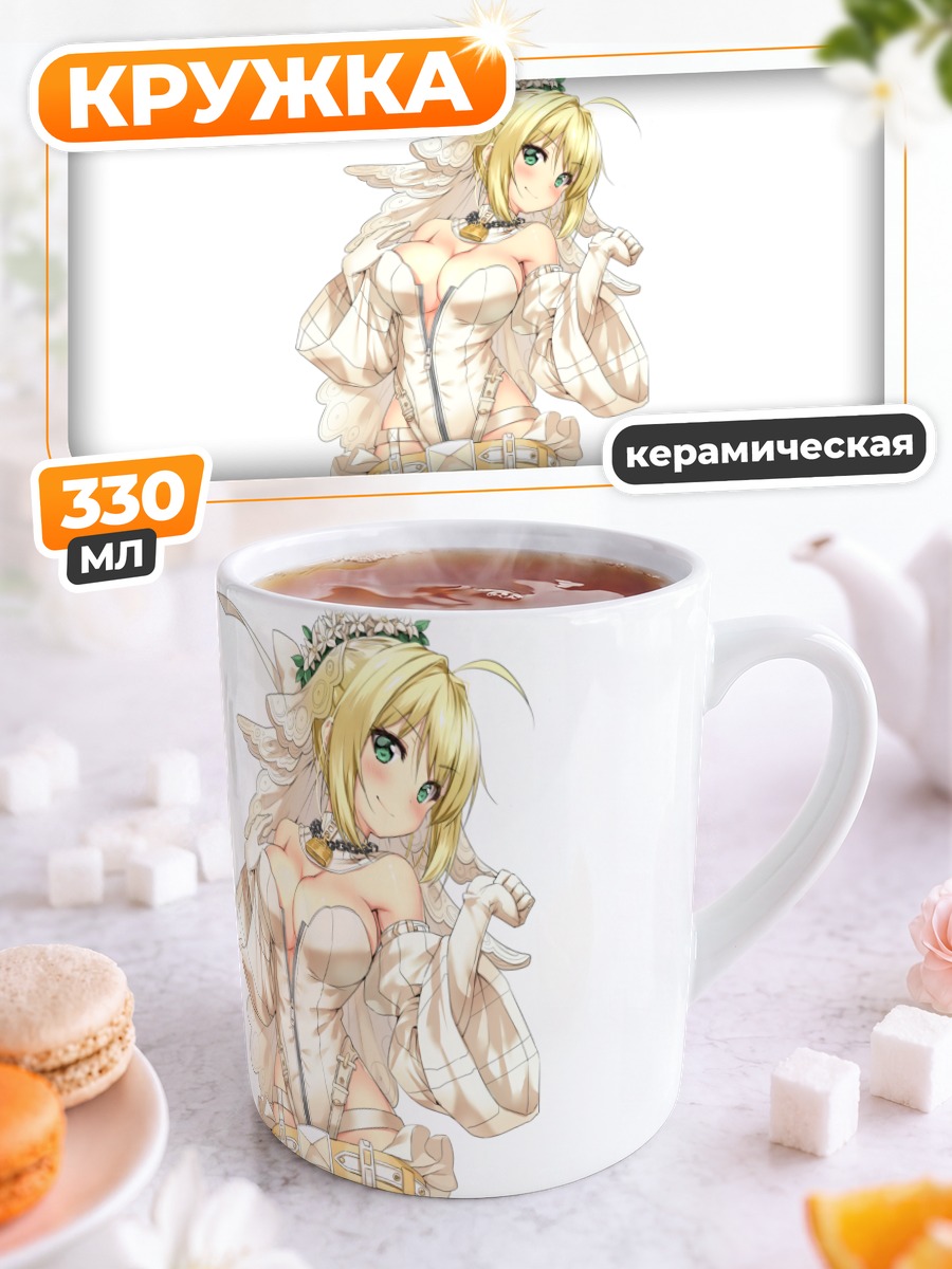 Кружка керамическая Неро Клаудиус невеста