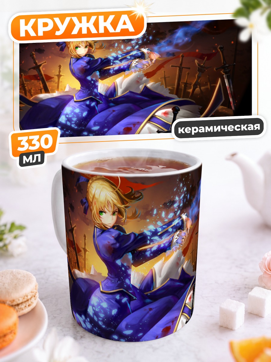 Кружка керамическая Артурия Пендрагон с мечом