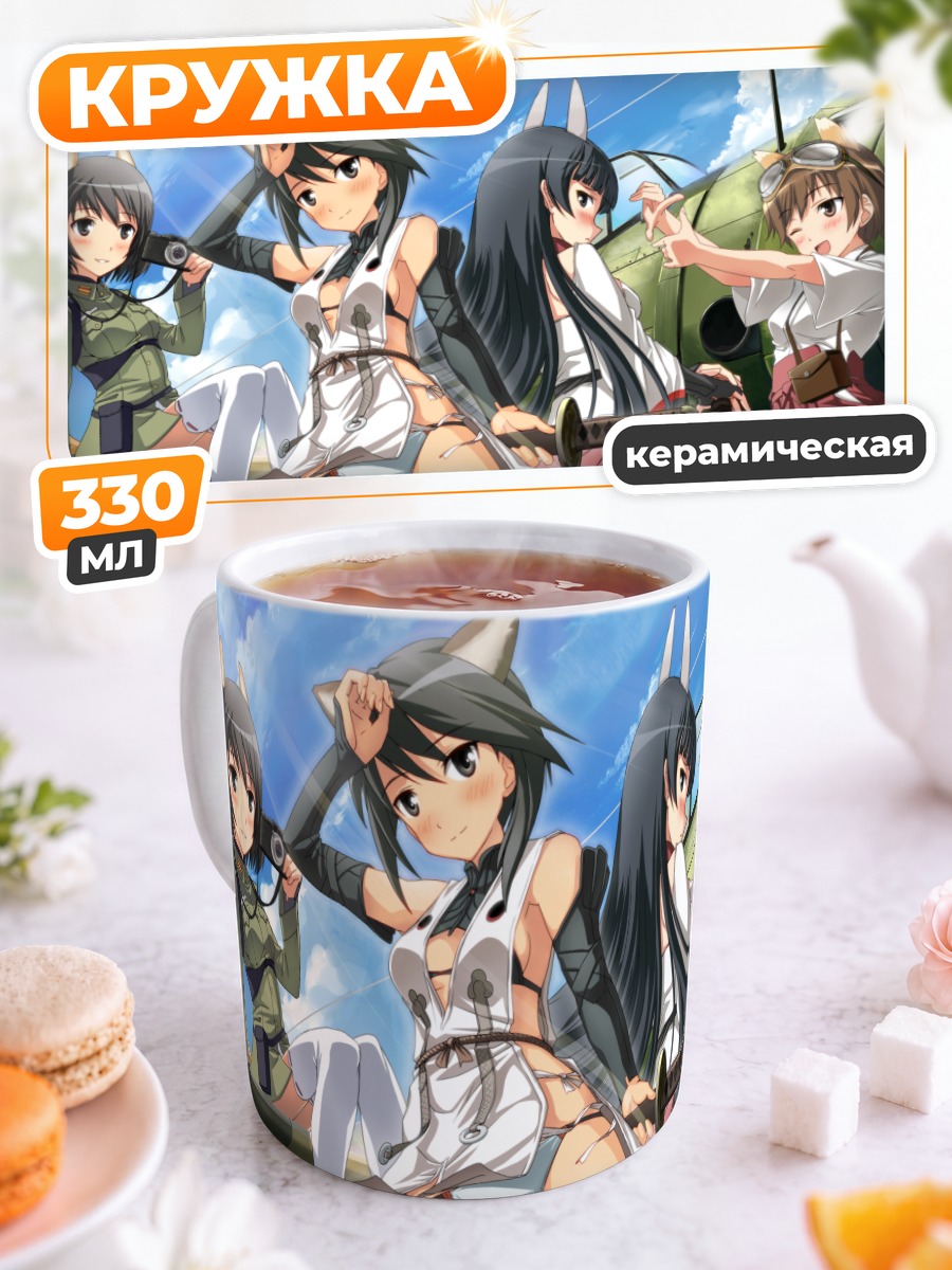 Кружка керамическая Ведьмы Strike Witches
