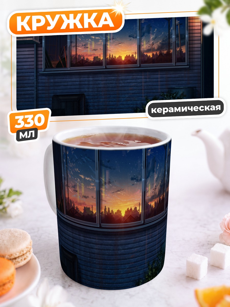 Кружка керамическая Закат в окне