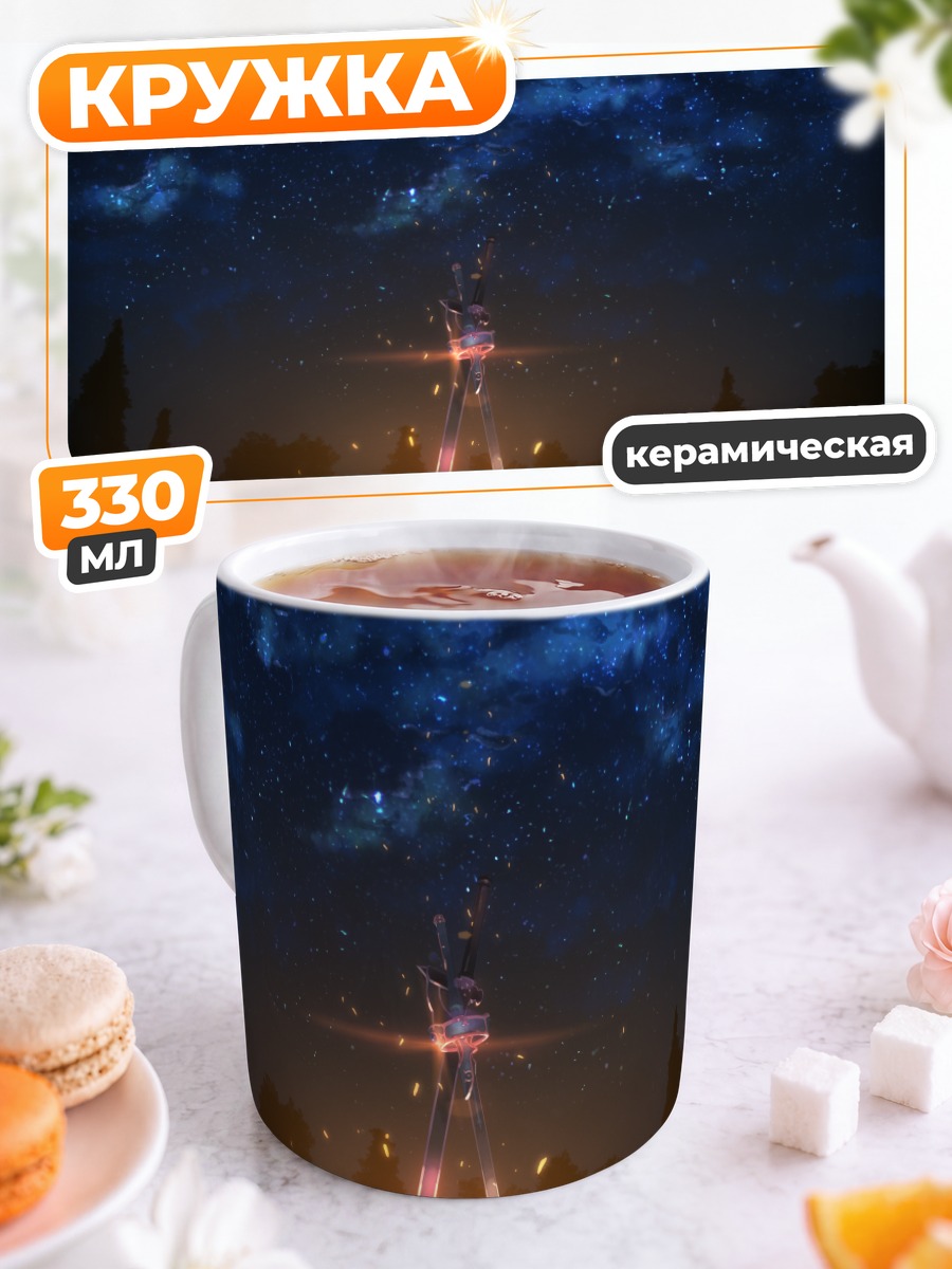 Кружка керамическая Sword Art Online Звездное небо