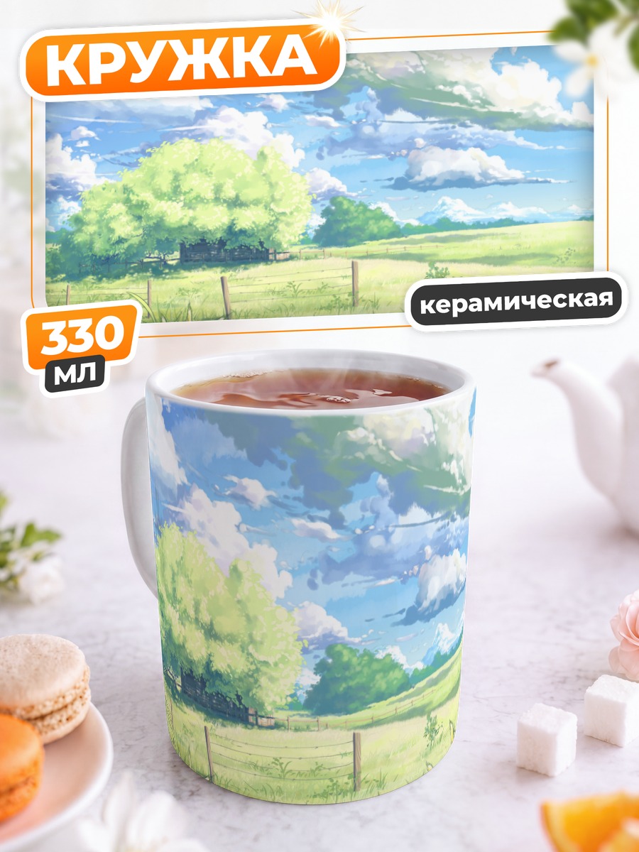 Кружка керамическая Летний пейзаж с облаками