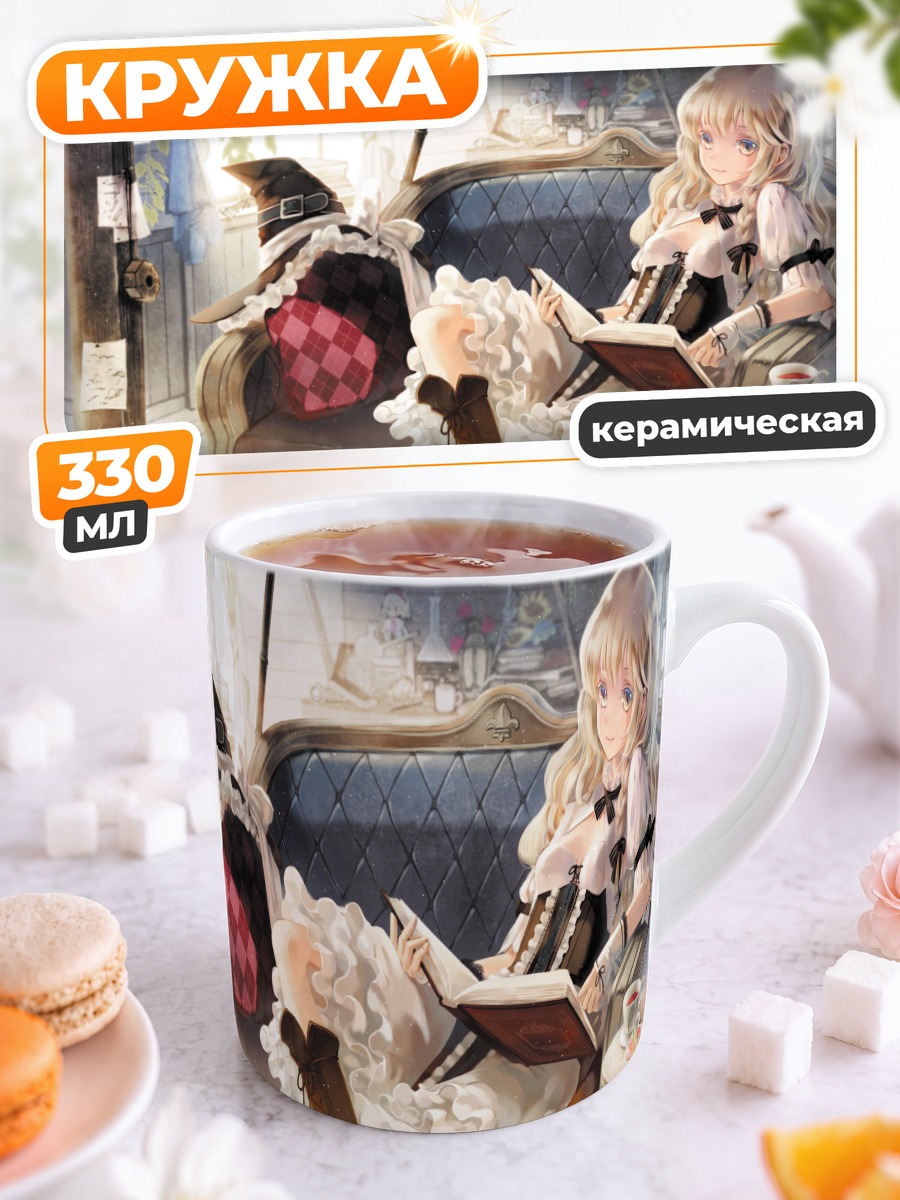 Кружка керамическая Алиса Маргатройд с книгой