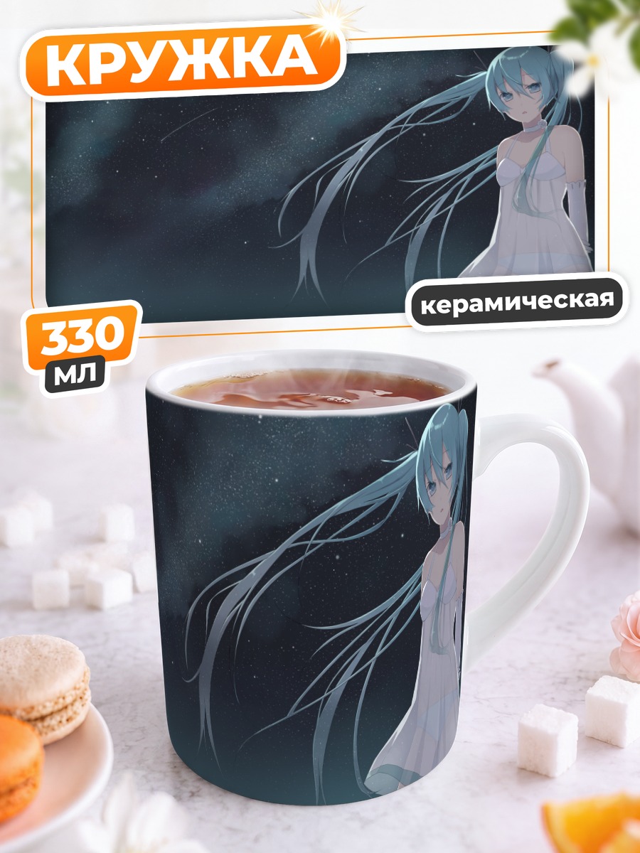 Кружка керамическая Мику Хацунэ под звездами
