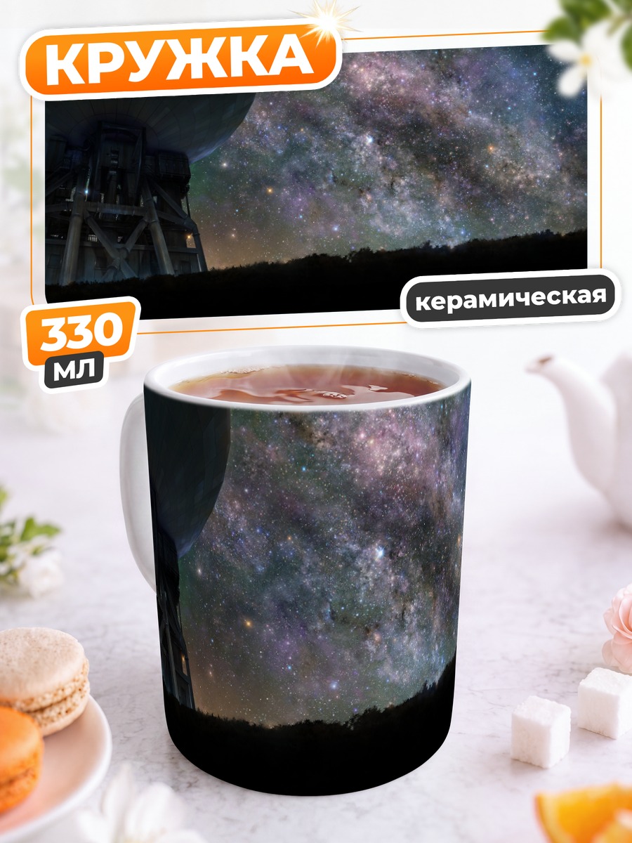 Кружка керамическая Звездное небо и антенна