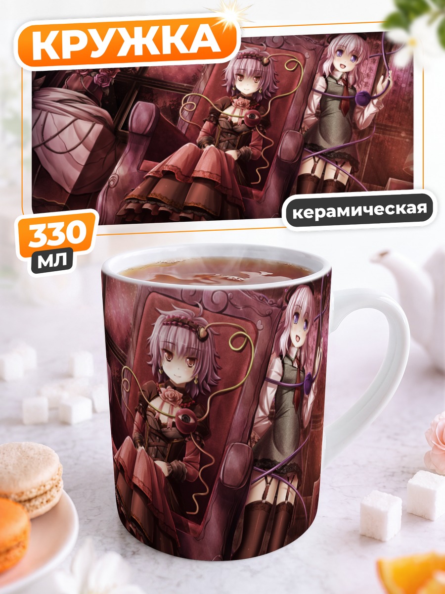 Кружка керамическая Коиши и Сатори Комейдзи