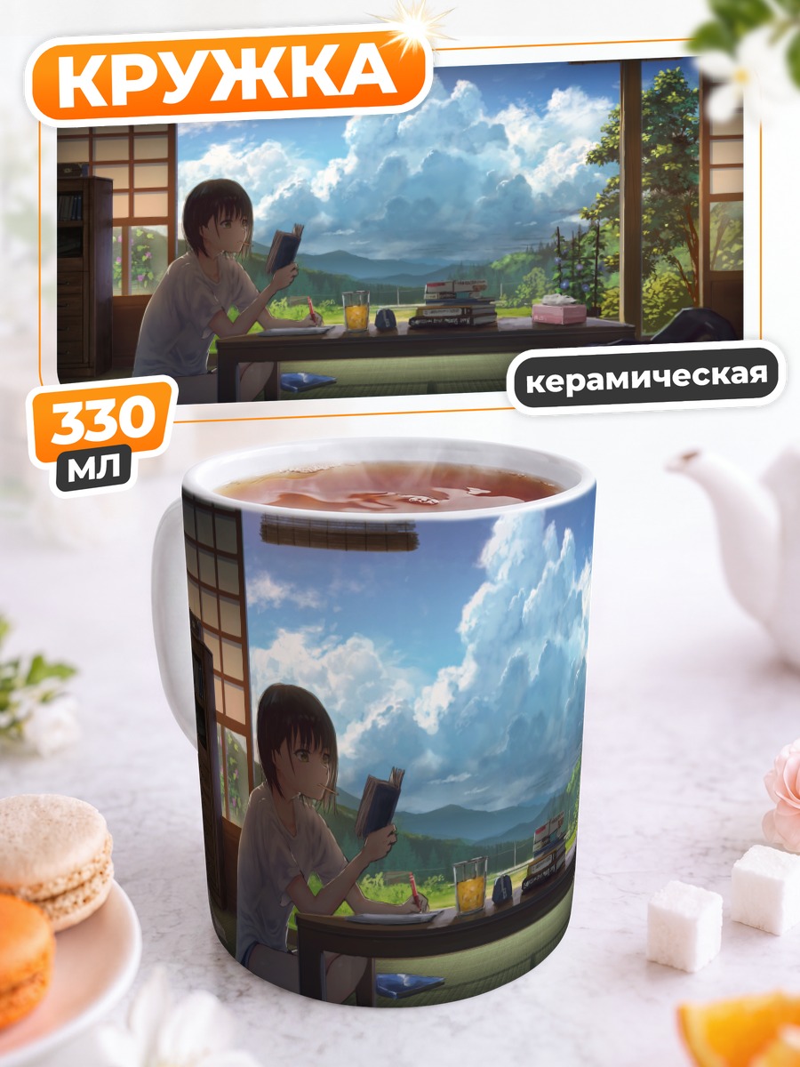 Кружка керамическая Летний полдень с книгой