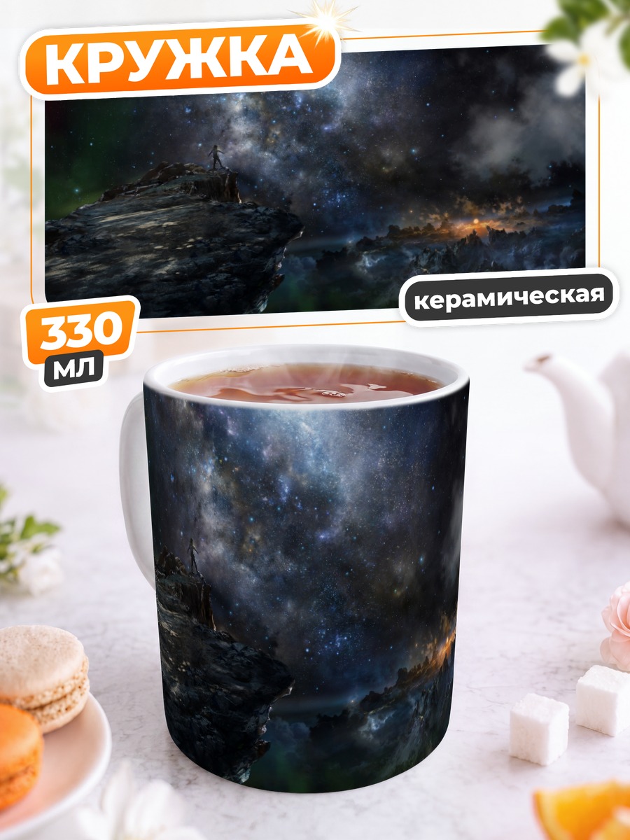 Кружка керамическая Звездное небо над обрывом