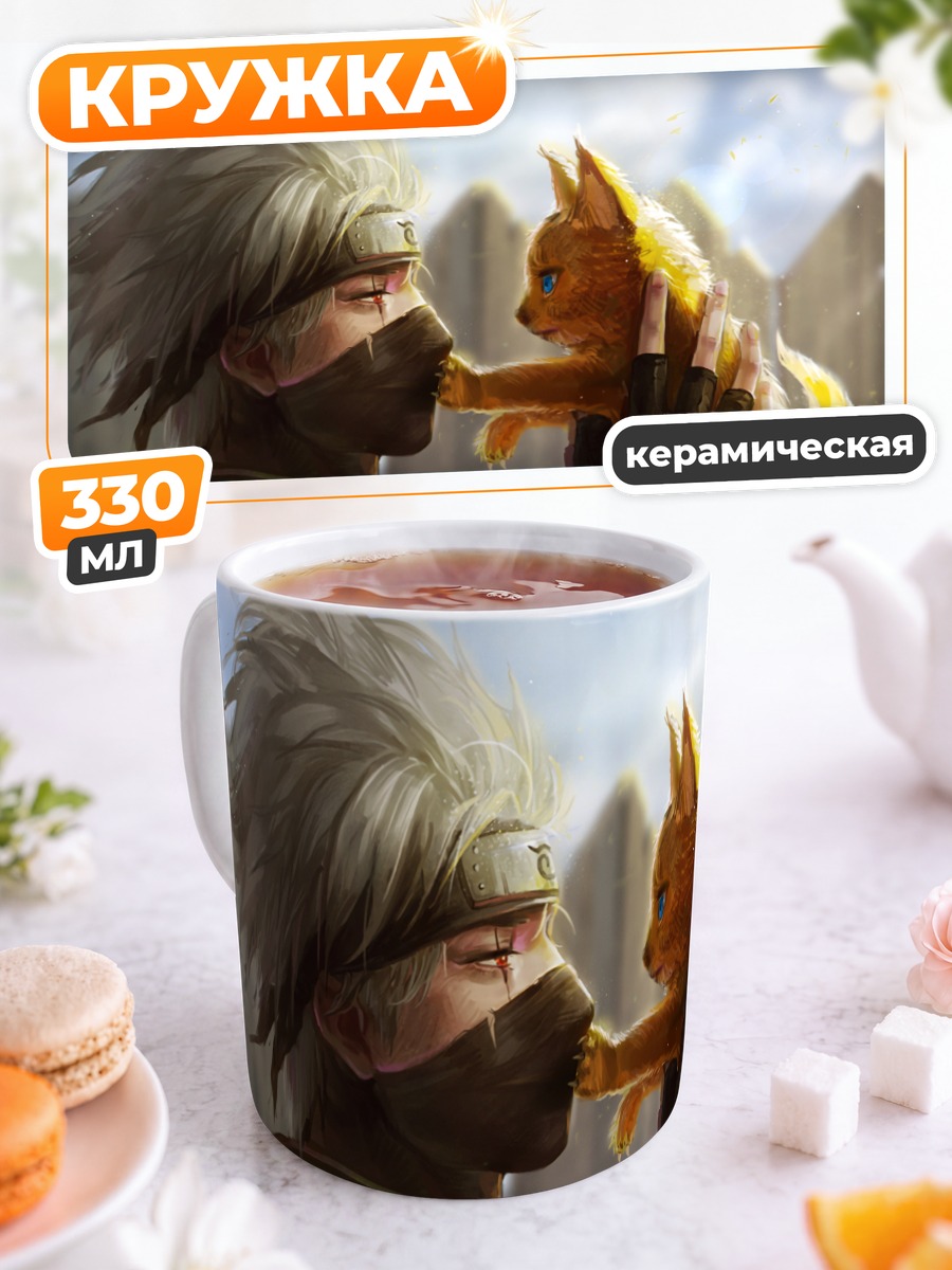 Кружка керамическая Какаши Хатаке и Курама