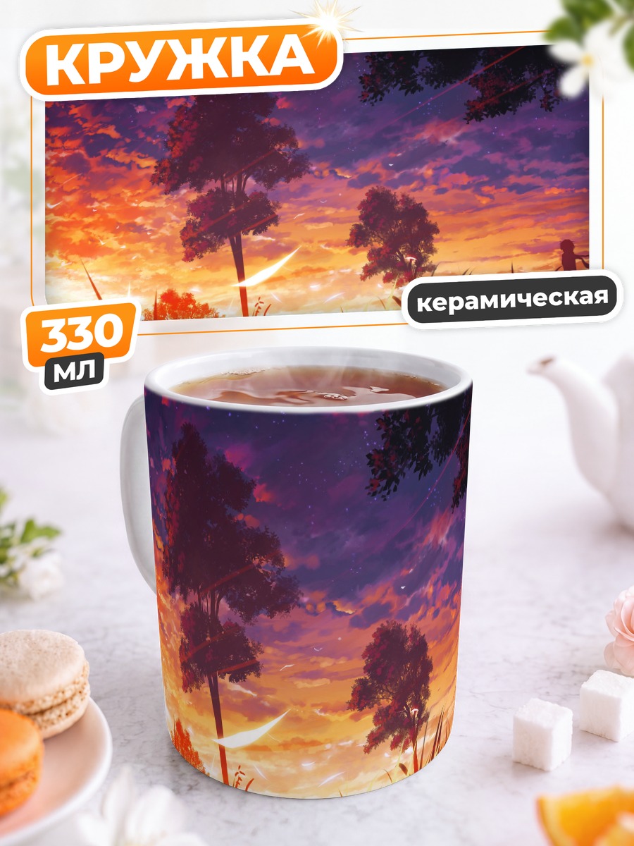 Кружка керамическая Закат в траве