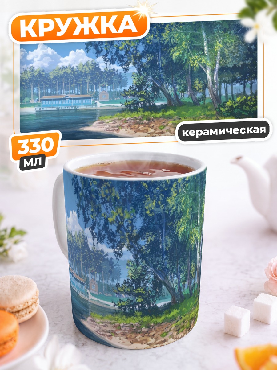 Кружка керамическая Бесконечное лето у озера