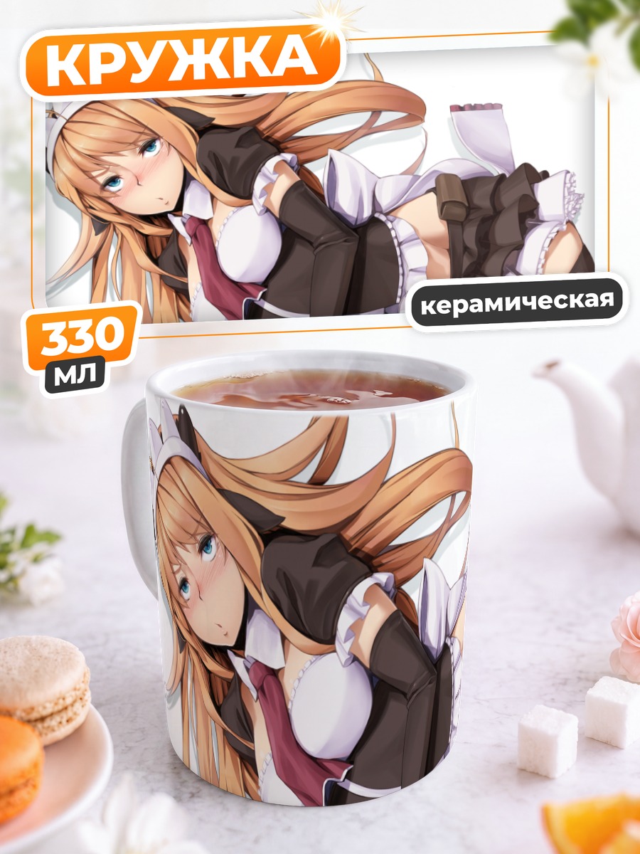 Кружка керамическая Горничная в кружевах
