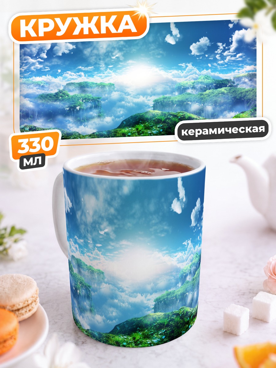 Кружка керамическая Облачный пейзаж
