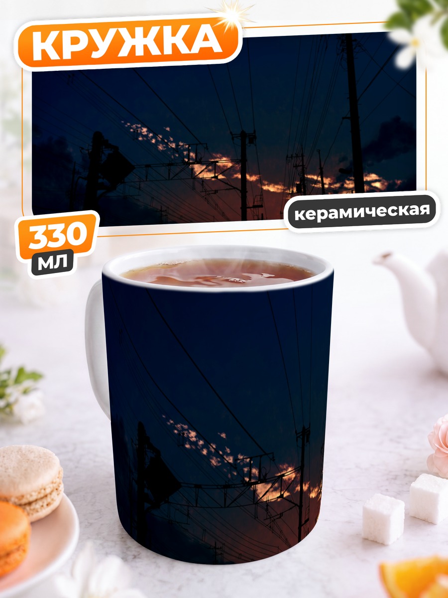 Кружка керамическая Закат в проводах