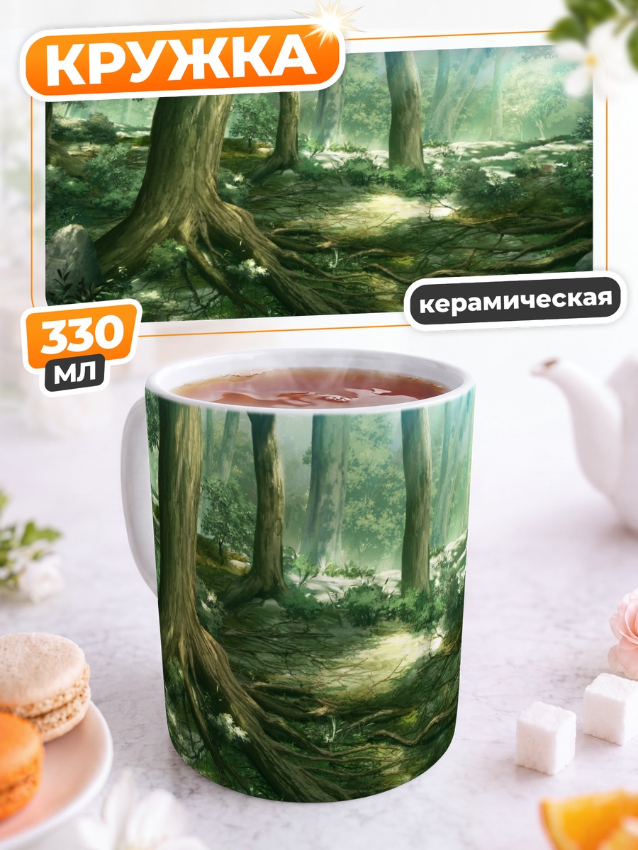 Кружка керамическая Таинственный лесной массив