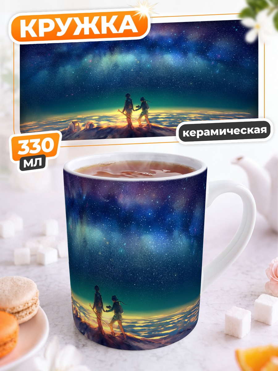 Кружка керамическая Звездное небо и путники