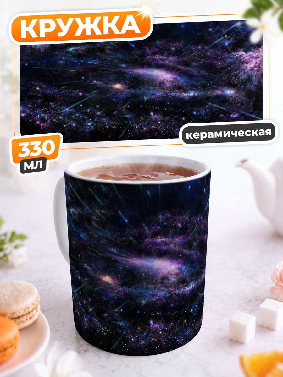 Кружка керамическая Звездный космос в цветах