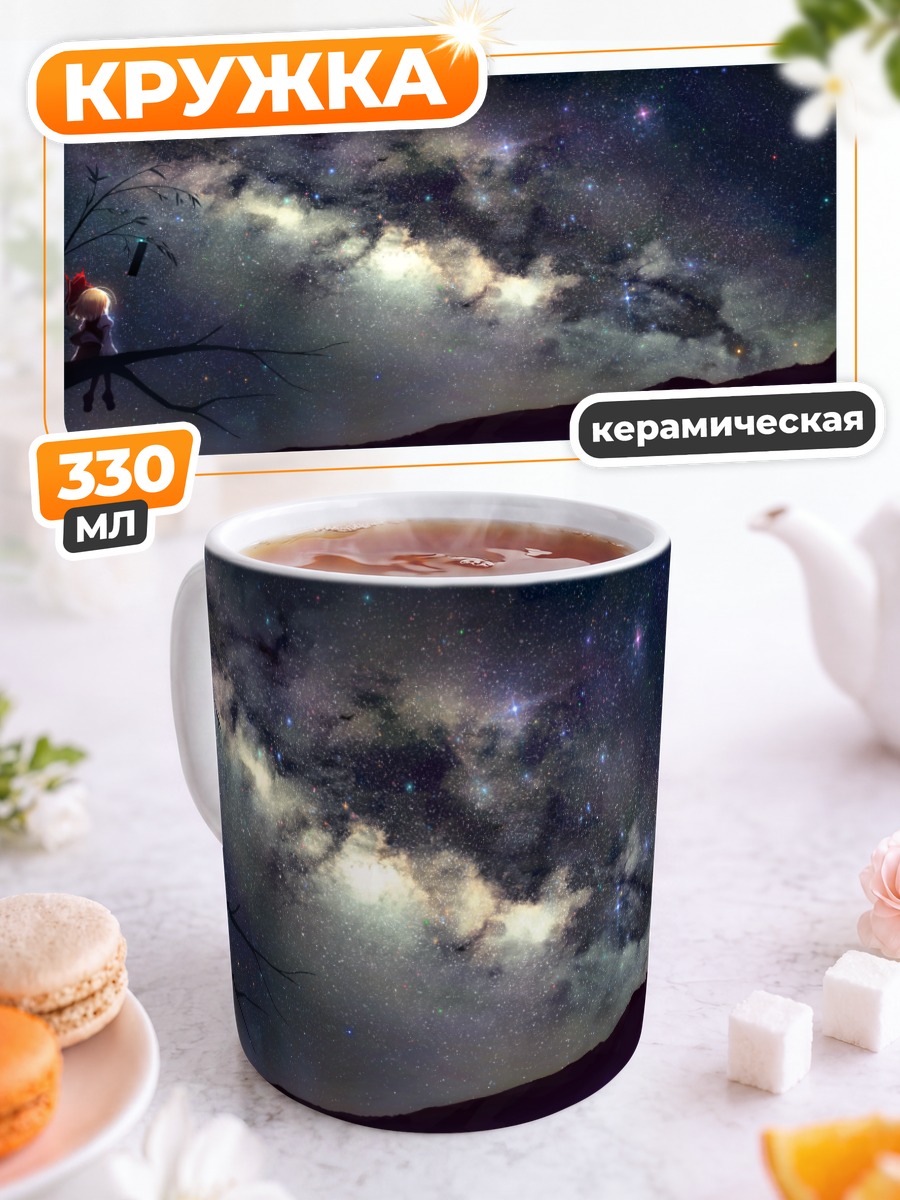 Кружка керамическая Румия под звездами