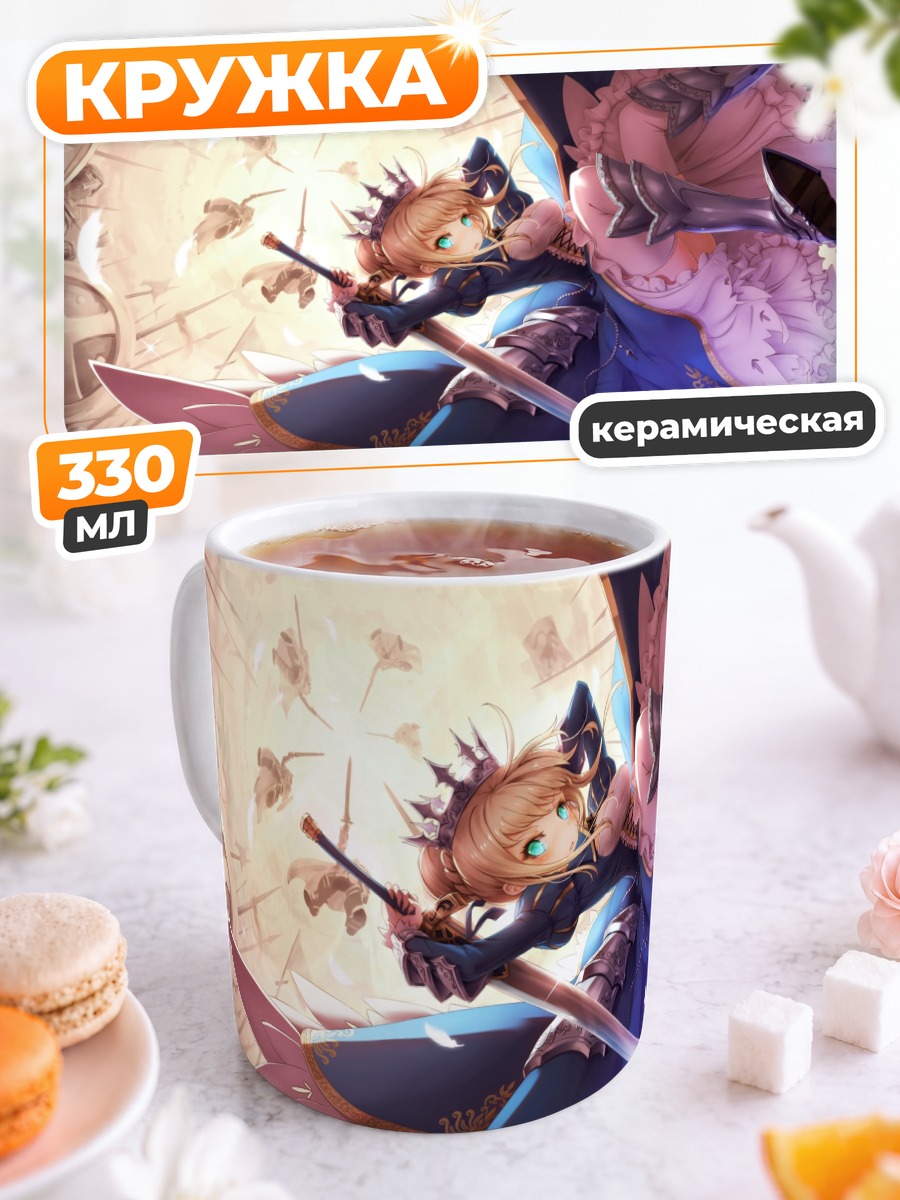 Кружка керамическая Артурия Пендрагон с мечом