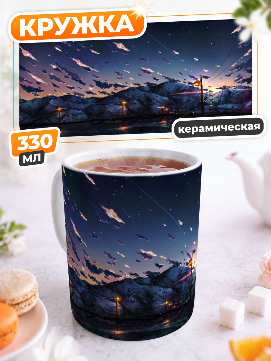 Кружка керамическая Звездный закат в горах