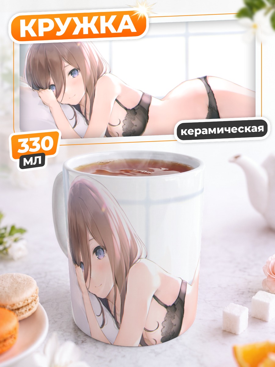 Кружка керамическая Мику Накано в белье