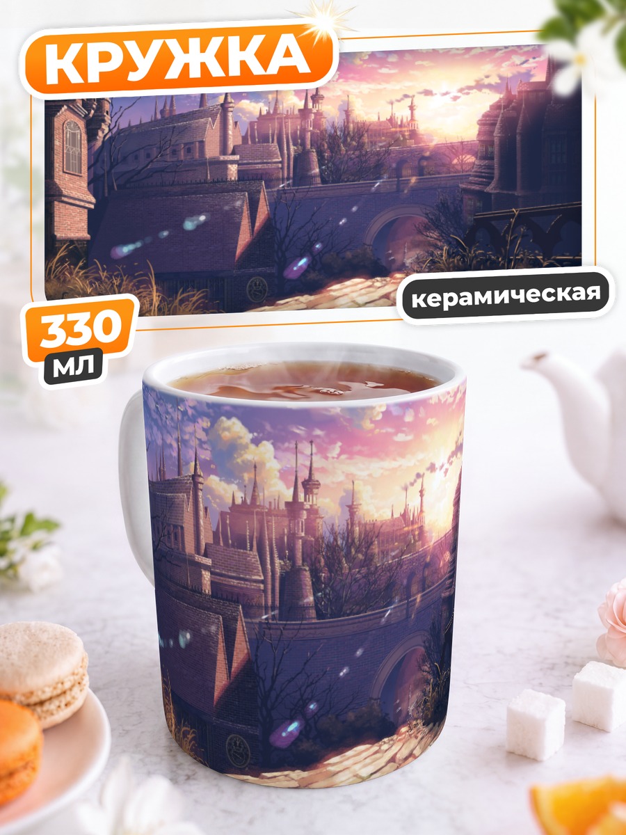 Кружка керамическая Замок Бладборн на закате