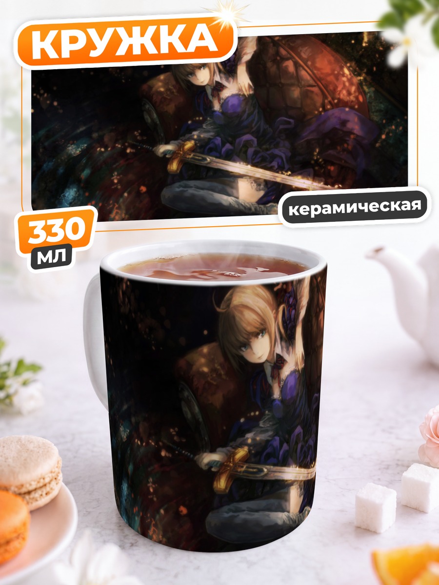 Кружка керамическая Артурия Пендрагон с мечом