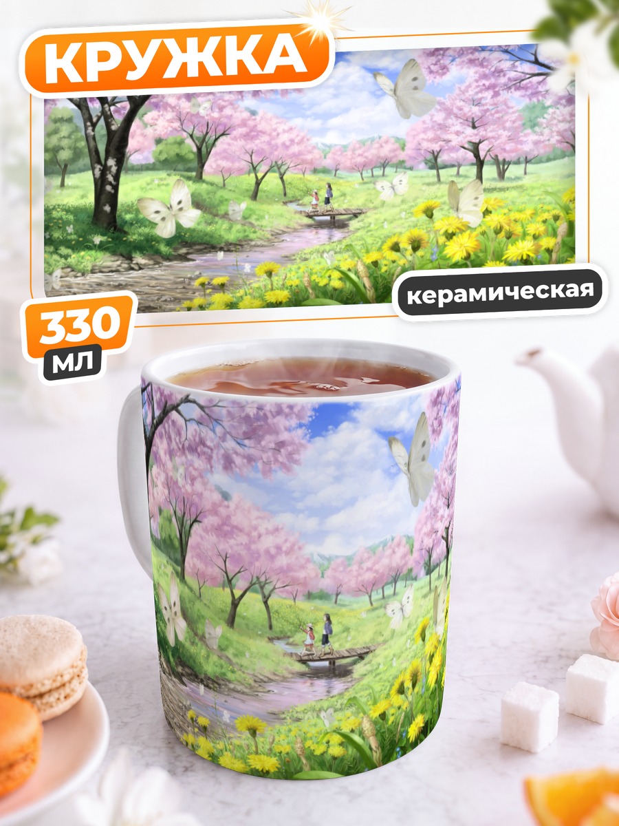 Кружка керамическая Весенний сад с бабочками