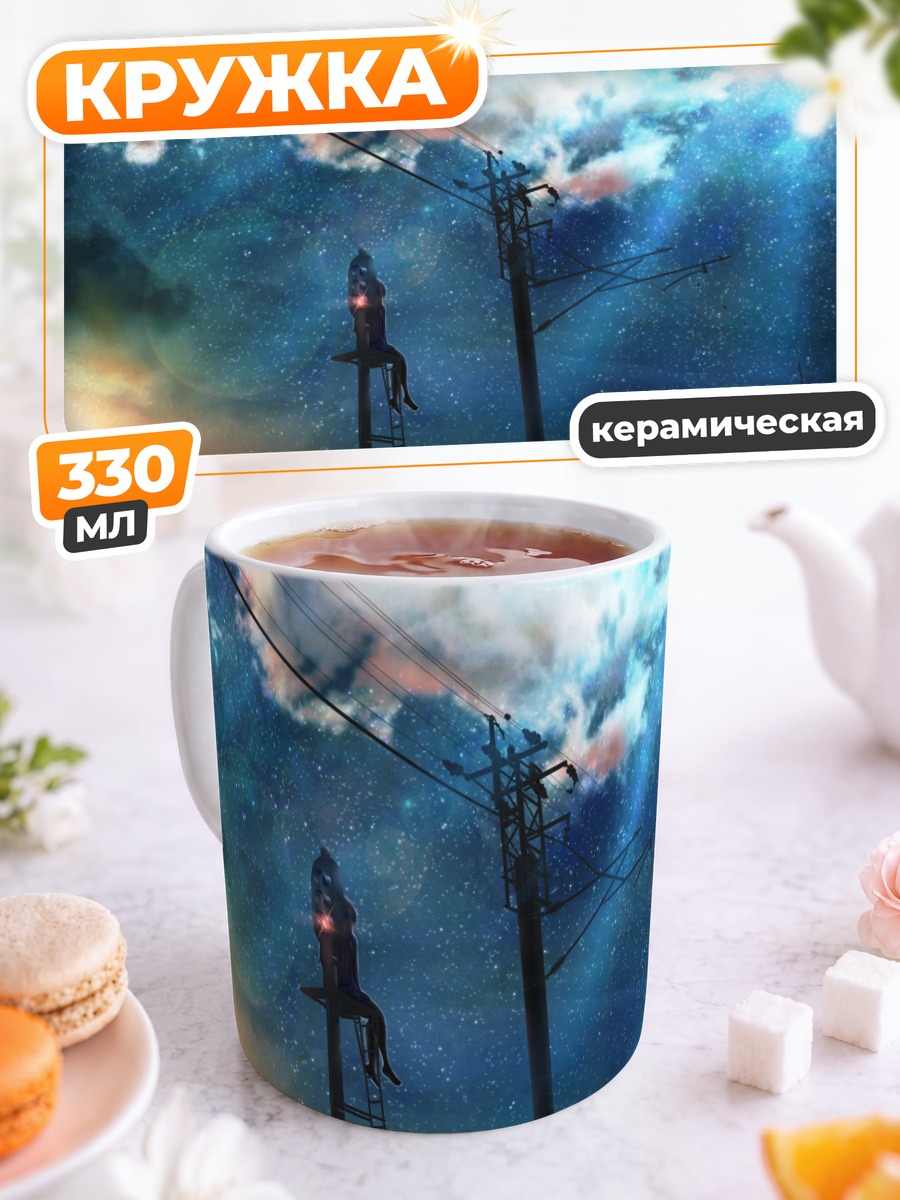Кружка керамическая Звездное небо и провода