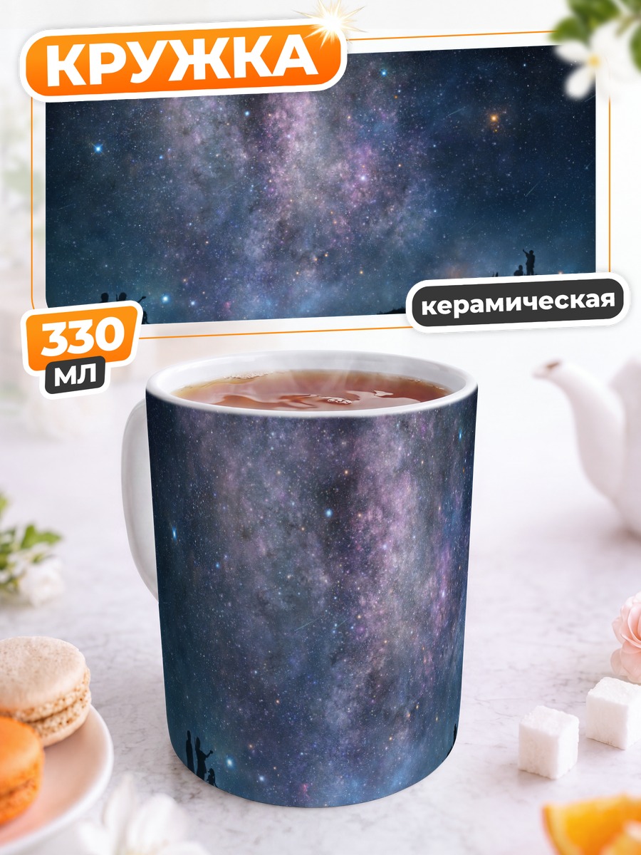 Кружка керамическая Звездное ночное небо