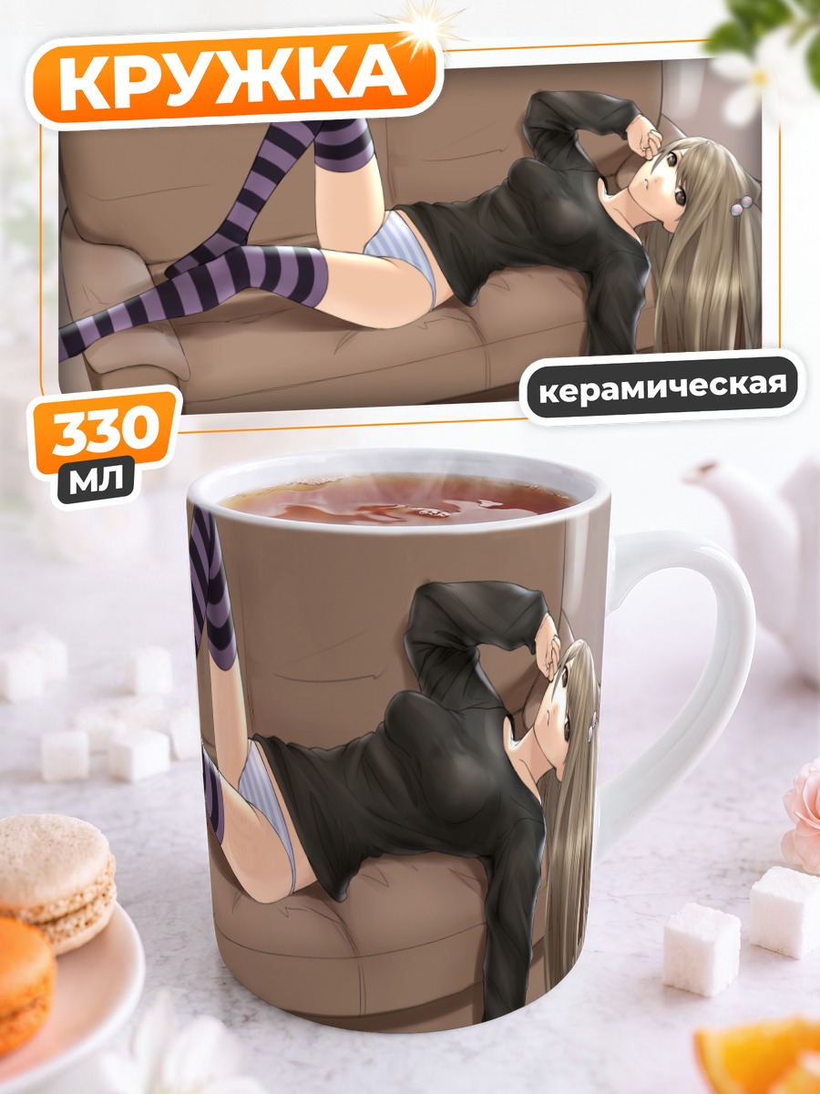 Кружка керамическая Девушка на диване