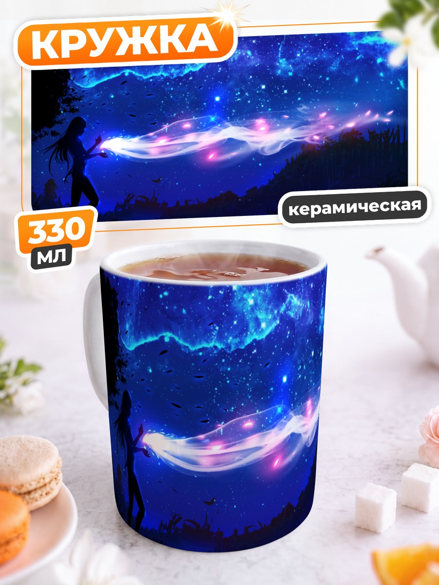 Кружка керамическая Магия ночного неба
