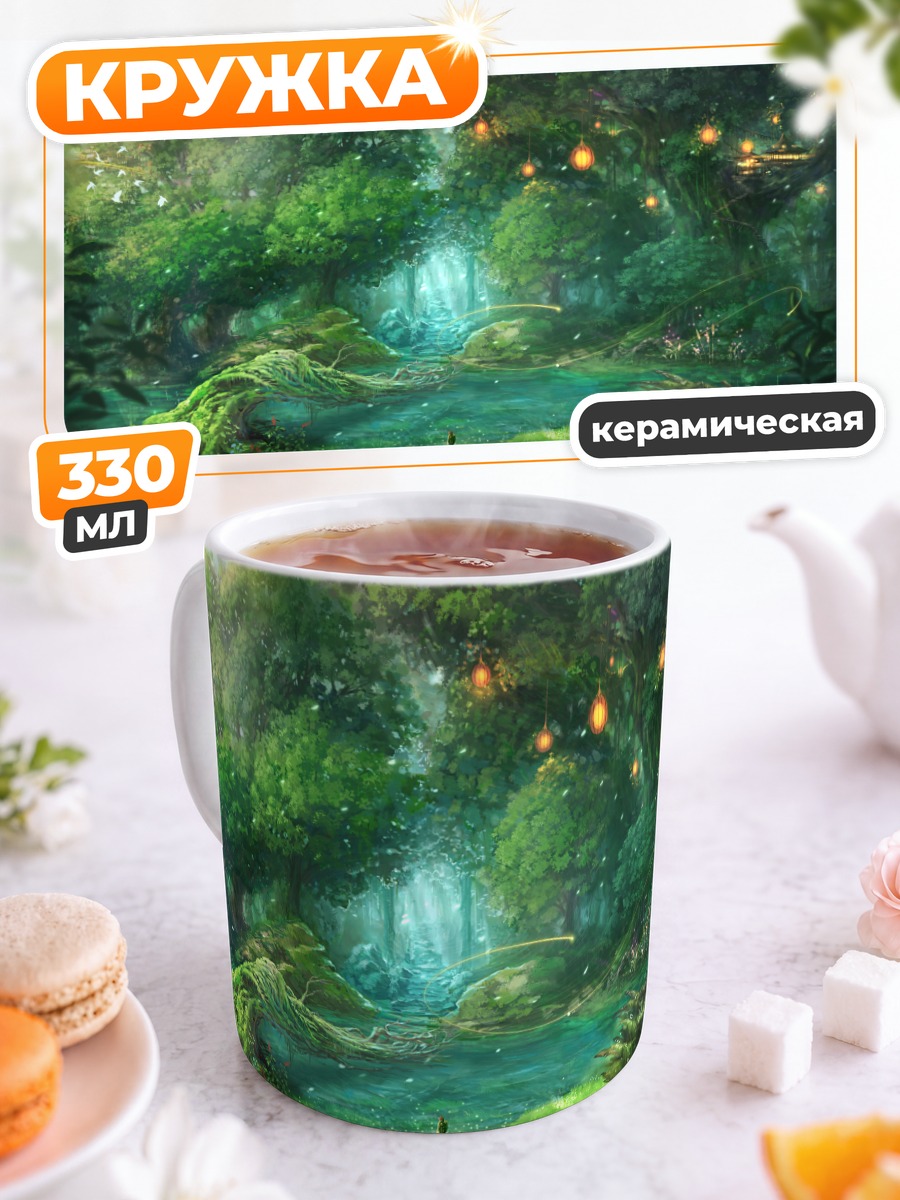 Кружка керамическая Сказочный лесной оазис