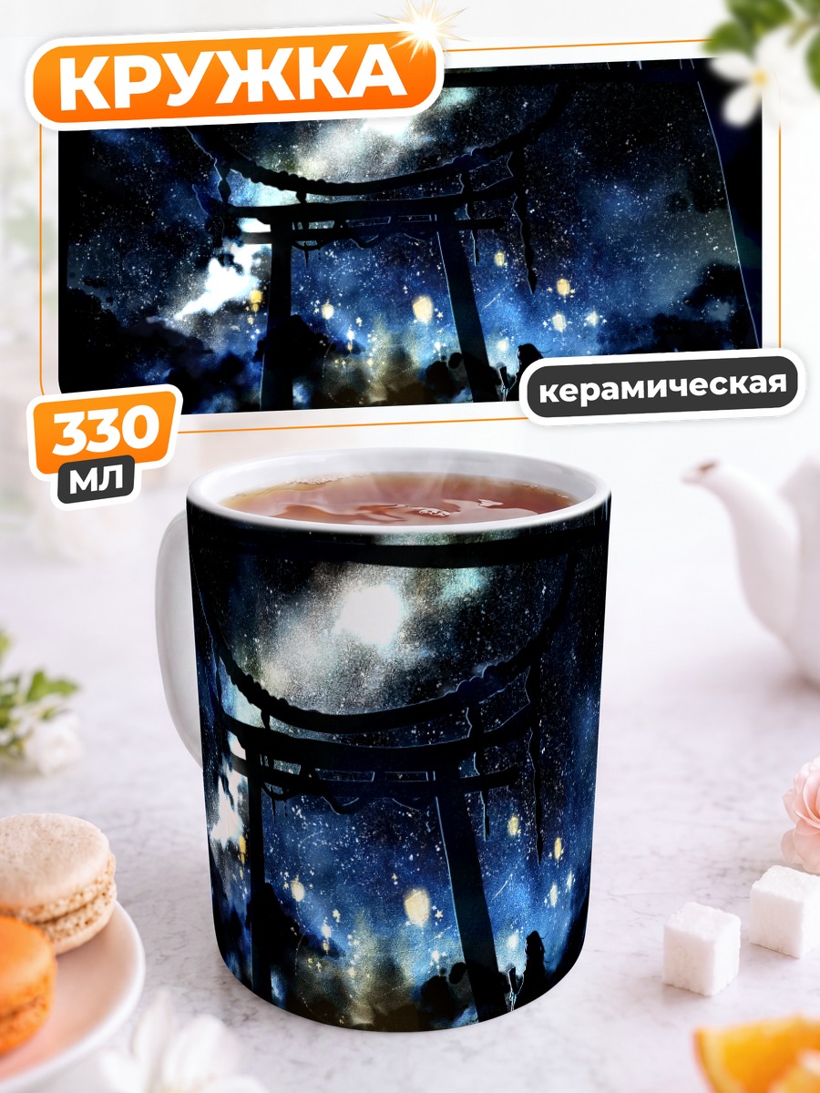 Кружка керамическая Санаэ Кочия под звездами