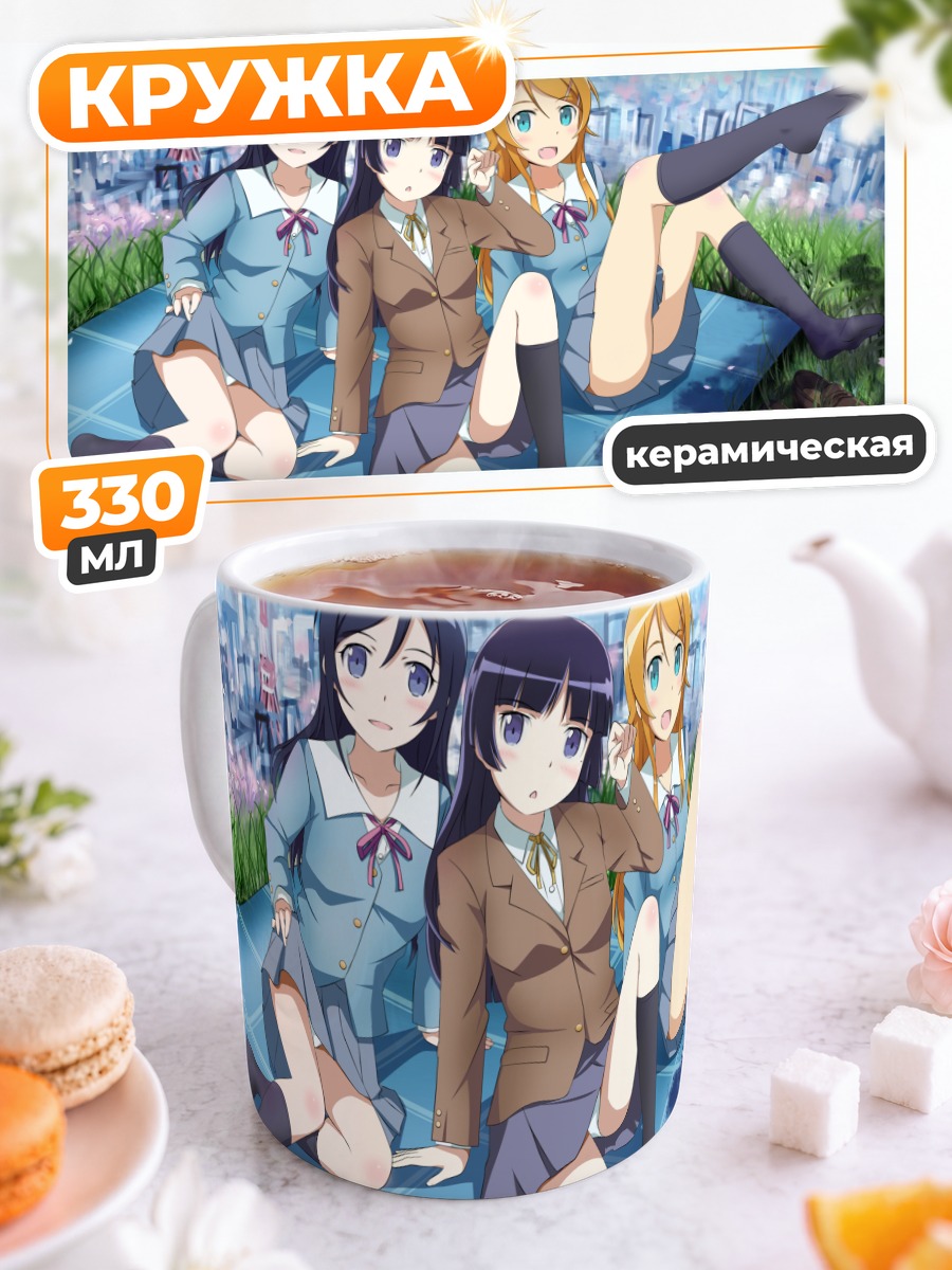 Кружка керамическая Аясе Арагаки и подруги