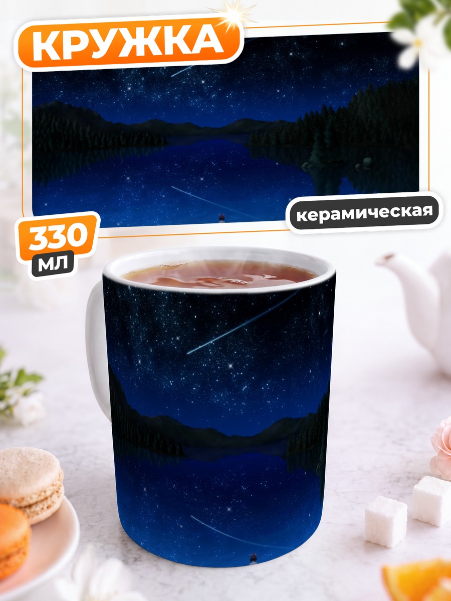 Кружка керамическая Пай под звездами