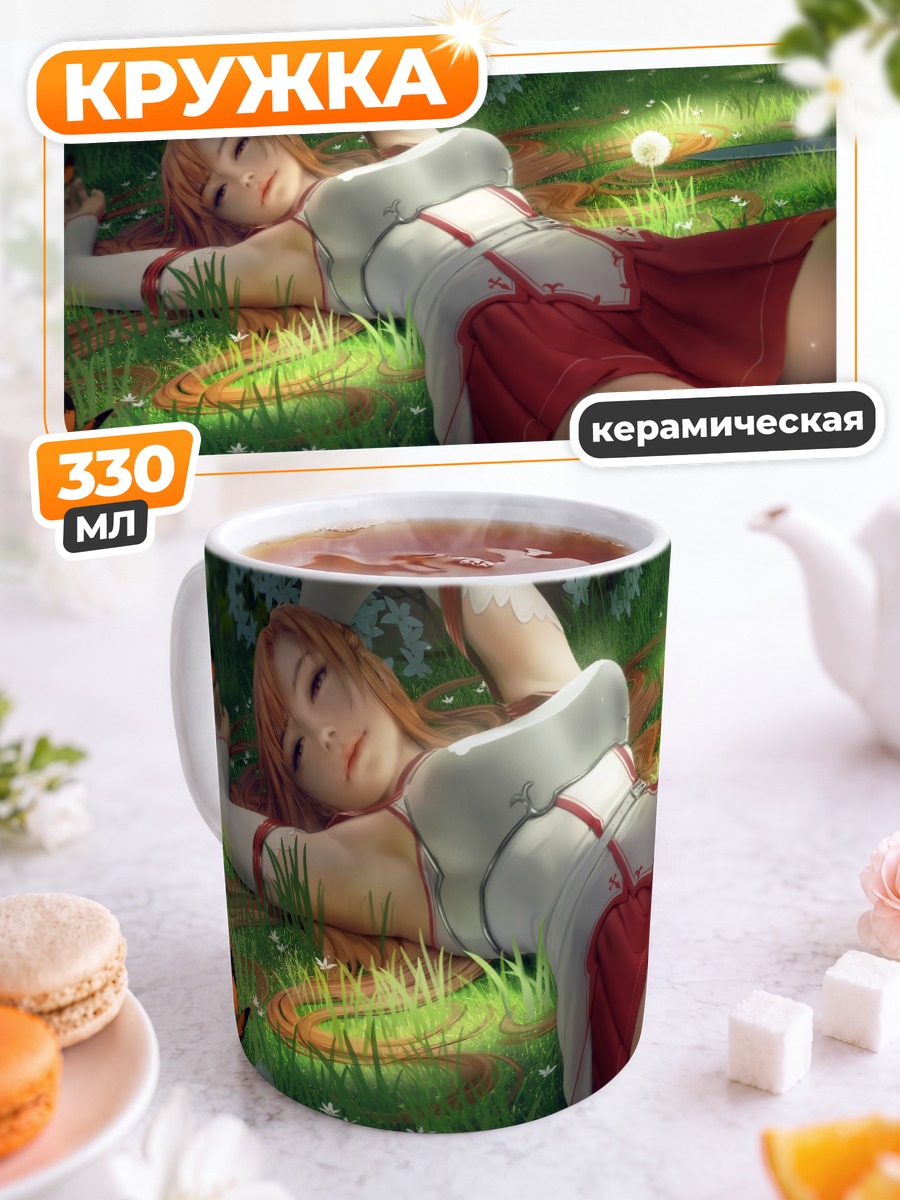 Кружка керамическая Асуна Юки на лугу
