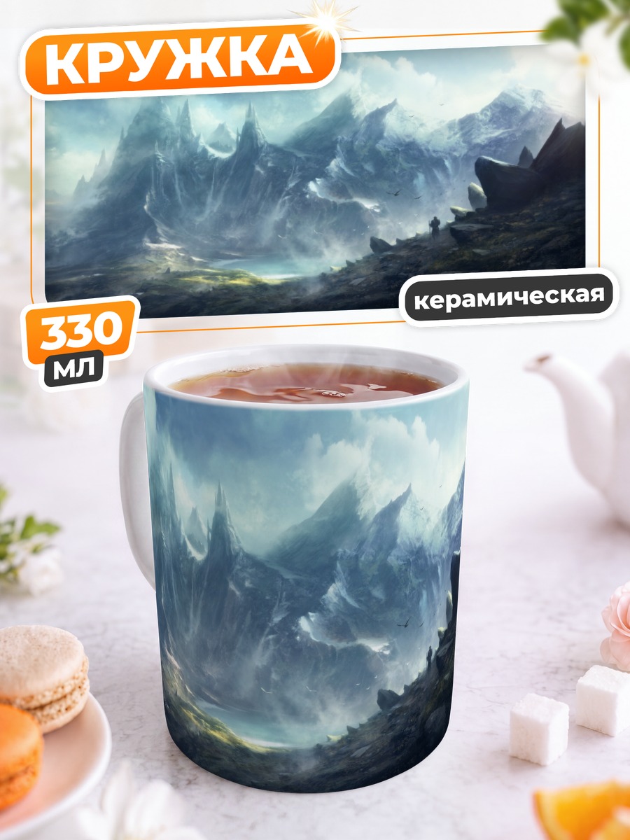 Кружка керамическая Горный пейзаж с облаками