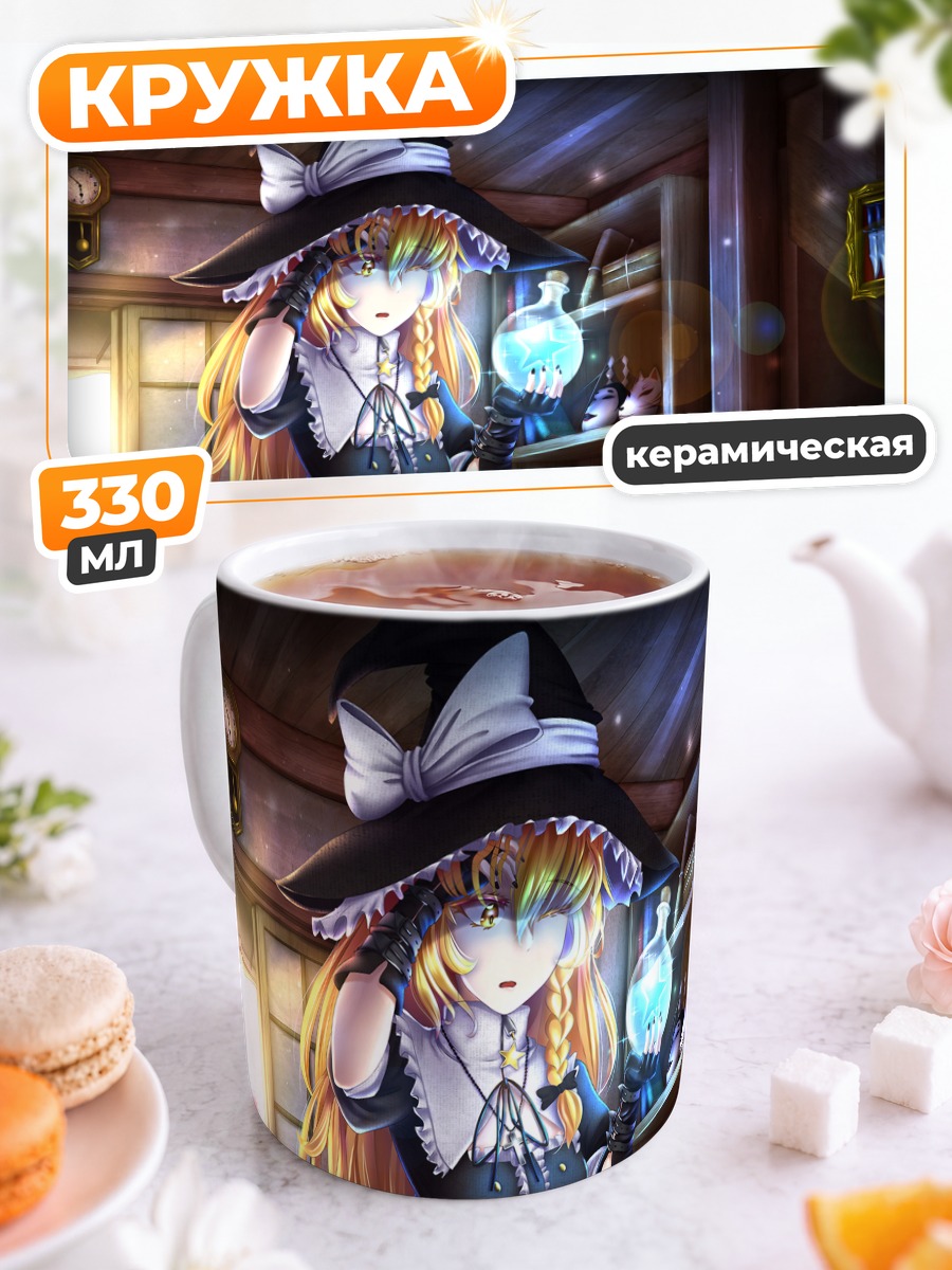 Кружка керамическая Мариса Кирисаме с зельем