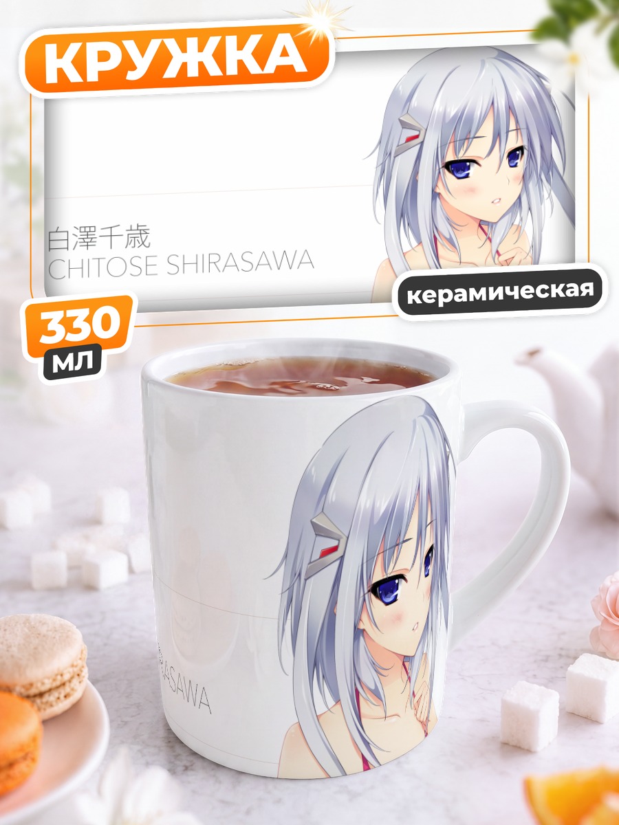 Кружка керамическая Читосэ Сирасава в белом