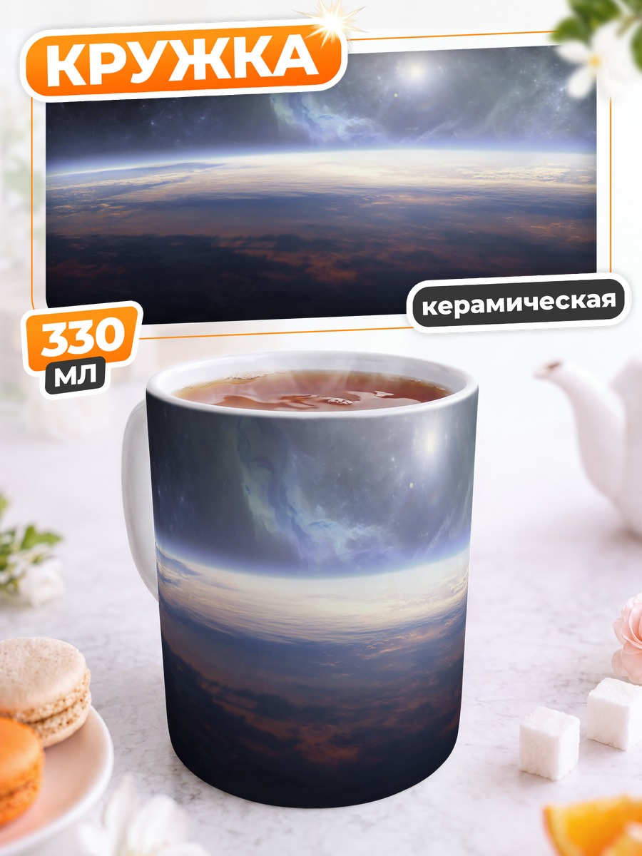 Кружка керамическая Звездный горизонт космоса