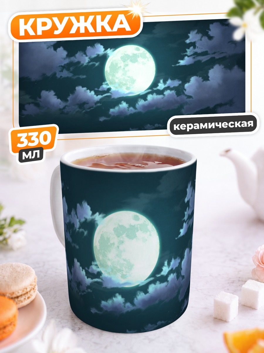 Кружка керамическая Ночная луна в облаках