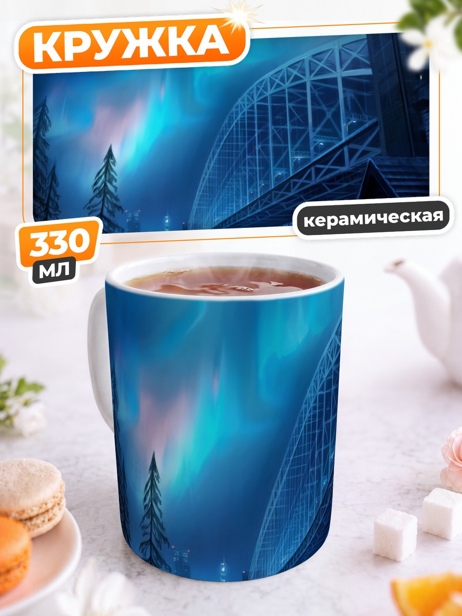 Кружка керамическая Ночной город и северное сияние