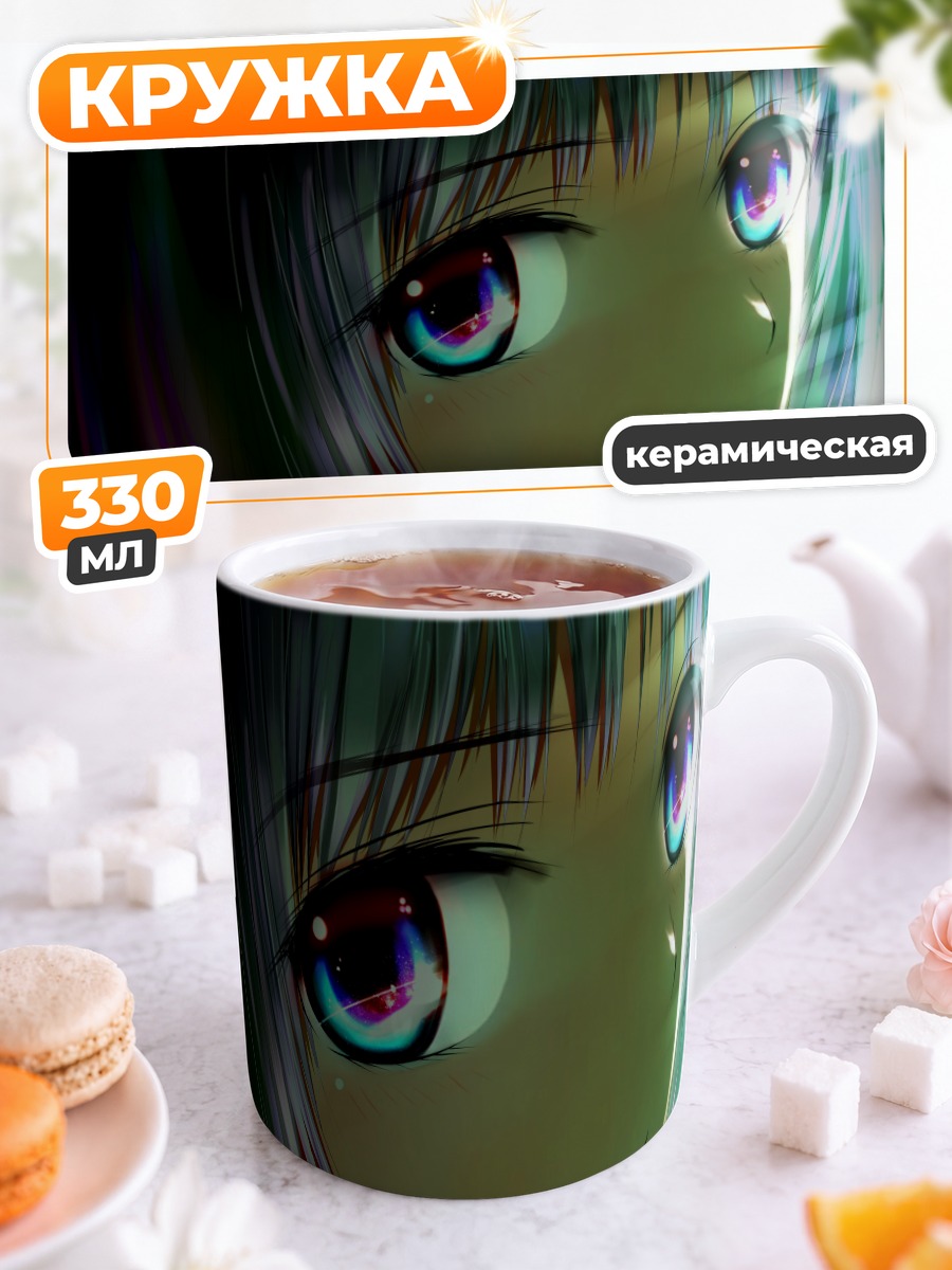 Кружка керамическая Юко Сионджи взгляд