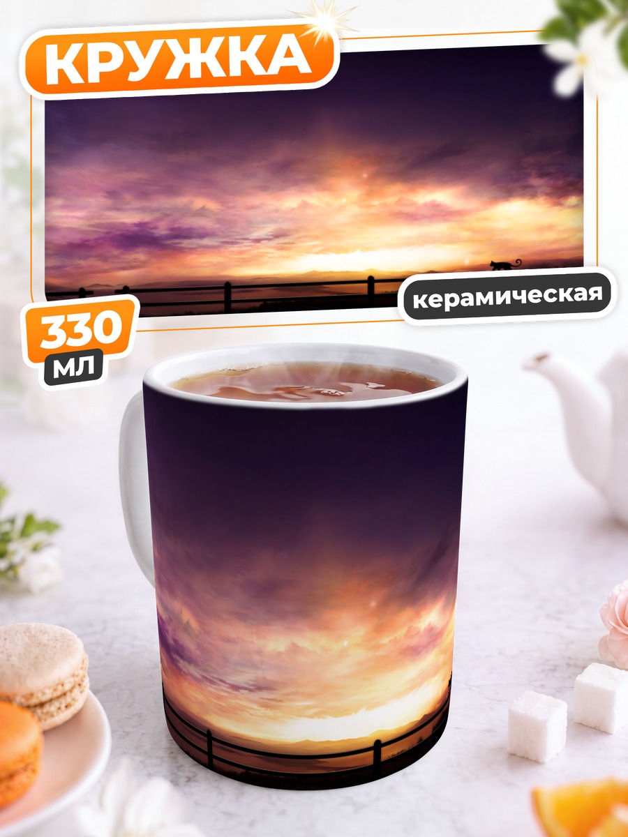 Кружка керамическая Кот на закате