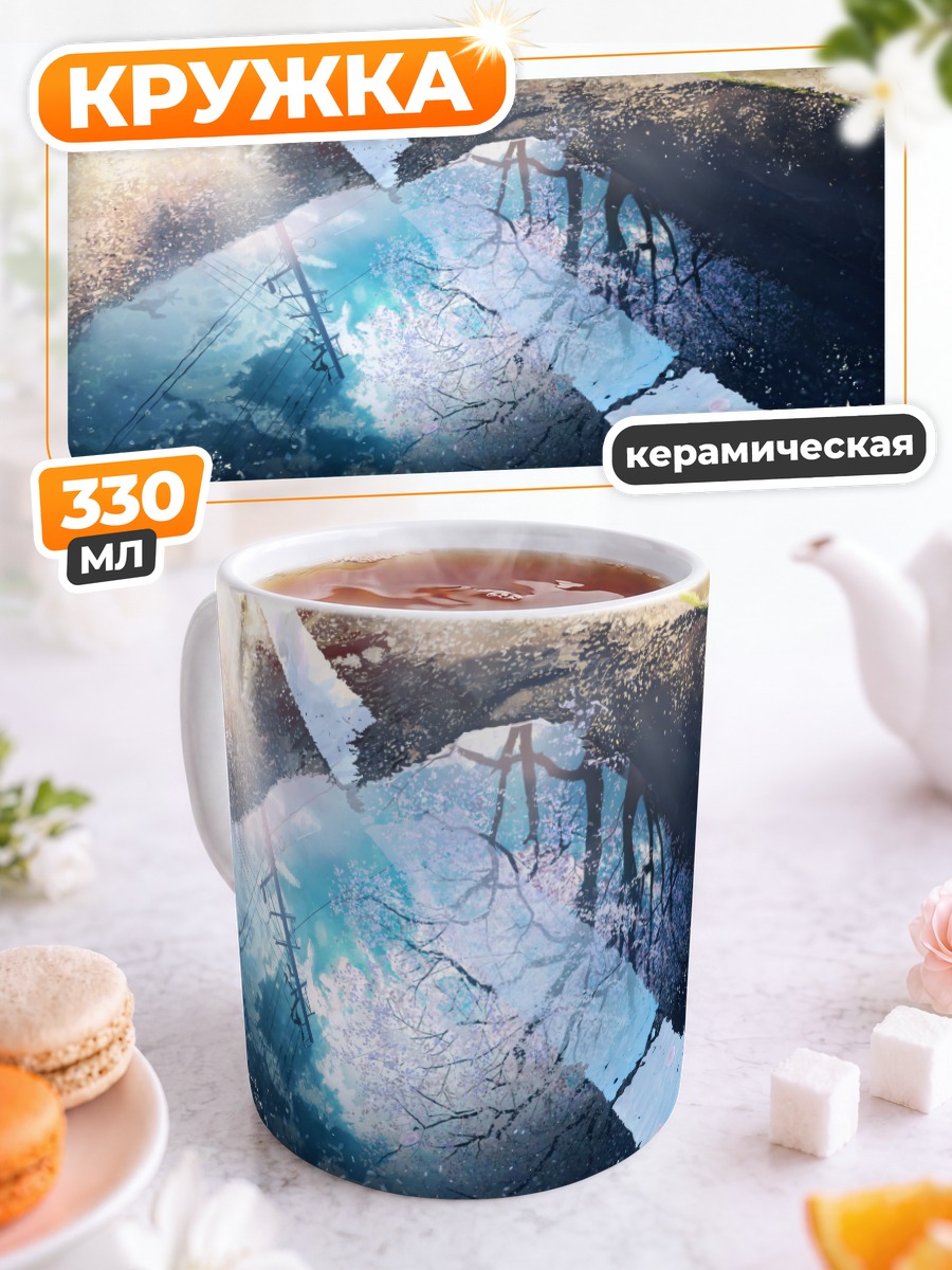 Кружка керамическая Отражение в луже