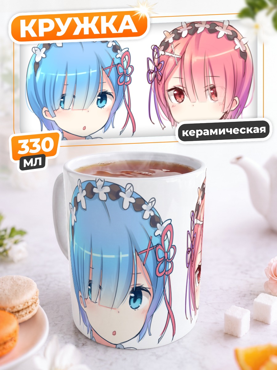 Кружка керамическая Рэм и Рам